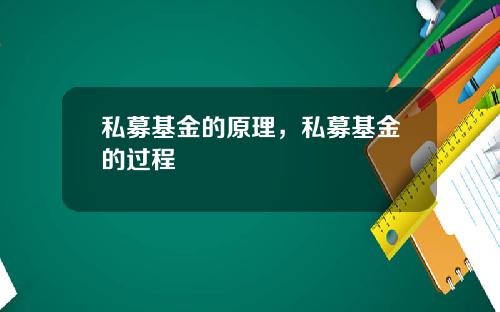 私募基金的原理，私募基金的过程