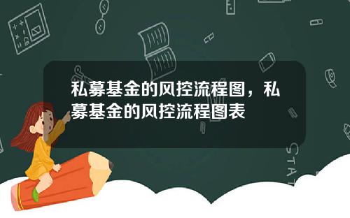 私募基金的风控流程图，私募基金的风控流程图表