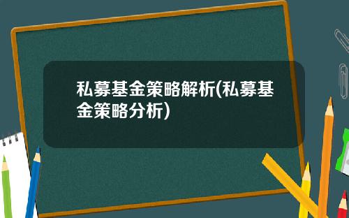 私募基金策略解析(私募基金策略分析)