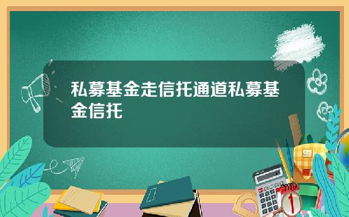 私募基金走信托通道私募基金信托