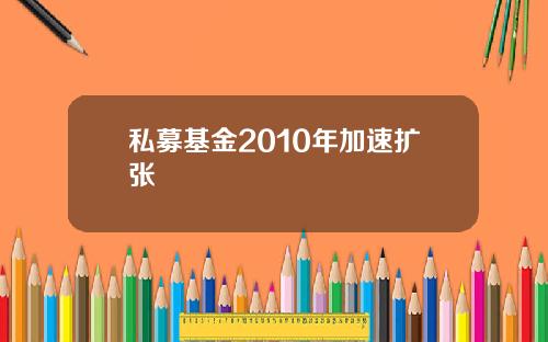 私募基金2010年加速扩张