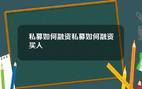 私募如何融资私募如何融资买入