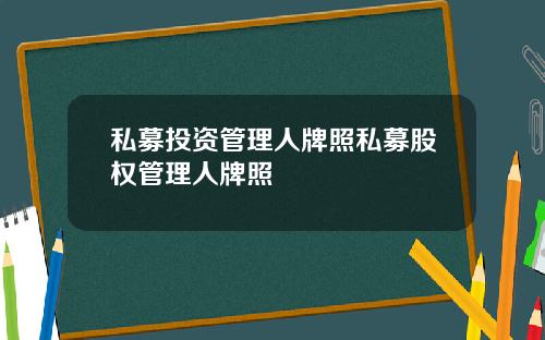 私募投资管理人牌照私募股权管理人牌照