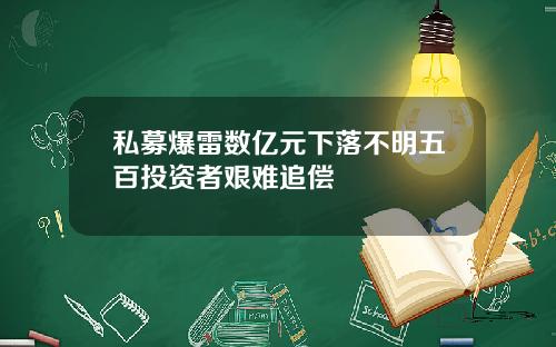 私募爆雷数亿元下落不明五百投资者艰难追偿