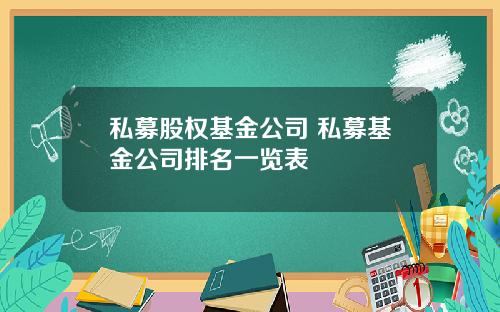 私募股权基金公司 私募基金公司排名一览表