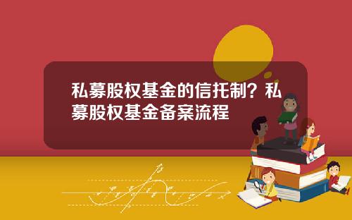 私募股权基金的信托制？私募股权基金备案流程