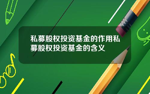 私募股权投资基金的作用私募股权投资基金的含义
