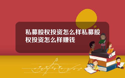 私募股权投资怎么样私募股权投资怎么样赚钱