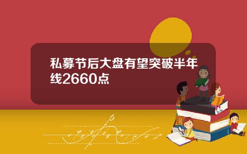 私募节后大盘有望突破半年线2660点