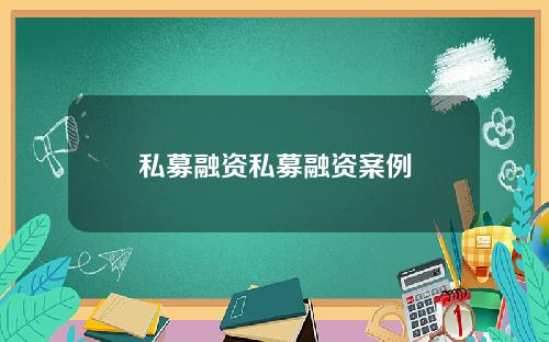 私募融资私募融资案例