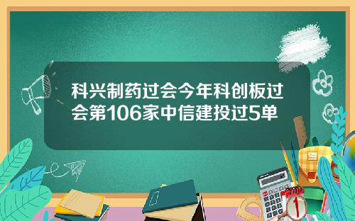 科兴制药过会今年科创板过会第106家中信建投过5单