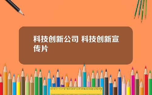 科技创新公司 科技创新宣传片