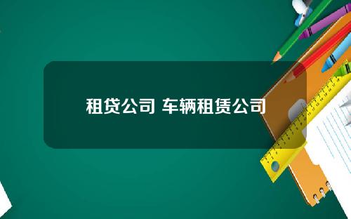 租贷公司 车辆租赁公司