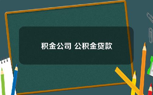 积金公司 公积金贷款