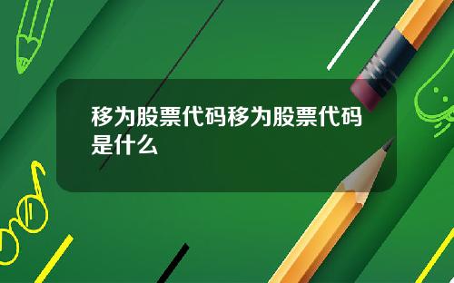 移为股票代码移为股票代码是什么