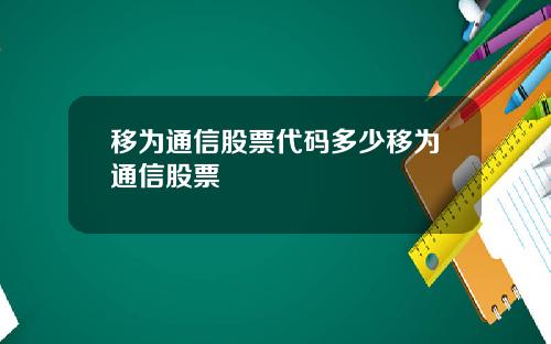 移为通信股票代码多少移为通信股票