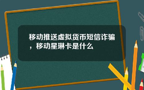 移动推送虚拟货币短信诈骗，移动星琳卡是什么