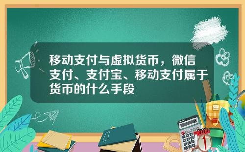 移动支付与虚拟货币，微信支付、支付宝、移动支付属于货币的什么手段