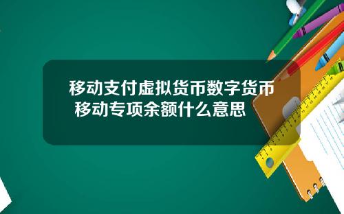 移动支付虚拟货币数字货币 移动专项余额什么意思