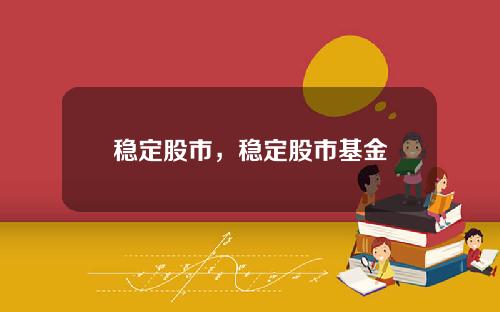 稳定股市，稳定股市基金