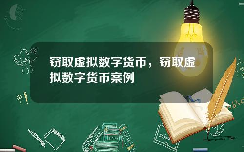 窃取虚拟数字货币，窃取虚拟数字货币案例