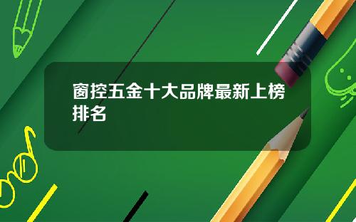 窗控五金十大品牌最新上榜排名