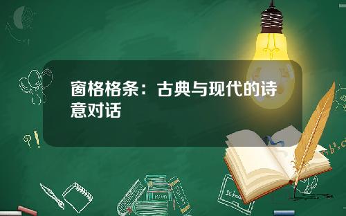 窗格格条：古典与现代的诗意对话