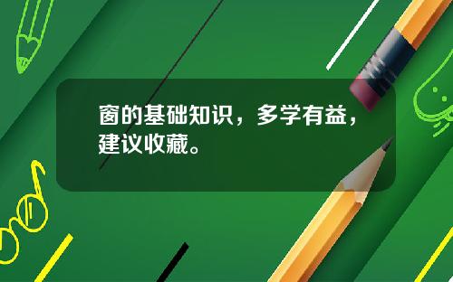 窗的基础知识，多学有益，建议收藏。