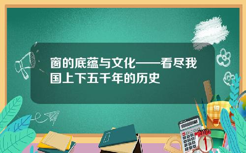 窗的底蕴与文化——看尽我国上下五千年的历史
