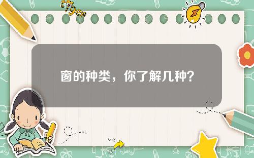 窗的种类，你了解几种？