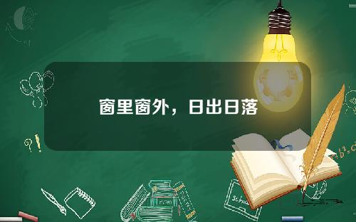 窗里窗外，日出日落