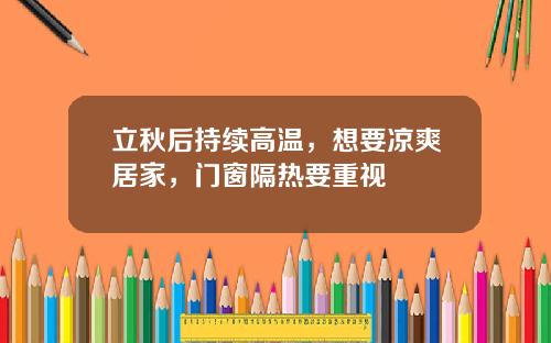 立秋后持续高温，想要凉爽居家，门窗隔热要重视