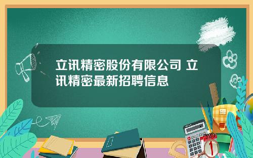 立讯精密股份有限公司 立讯精密最新招聘信息