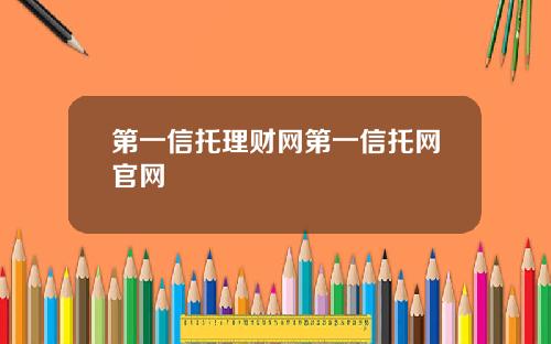 第一信托理财网第一信托网官网