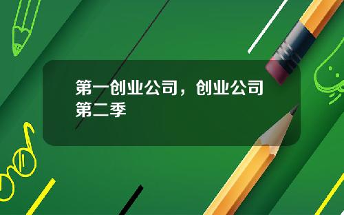 第一创业公司，创业公司 第二季