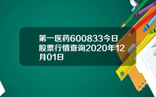 第一医药600833今日股票行情查询2020年12月01日