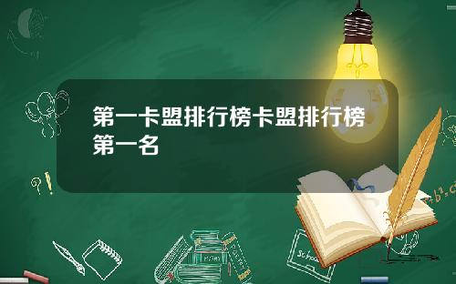 第一卡盟排行榜卡盟排行榜第一名