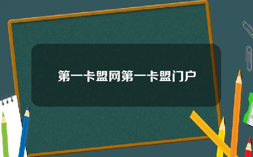 第一卡盟网第一卡盟门户