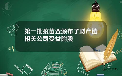 第一批疫苗要颁布了财产链相关公司受益附股