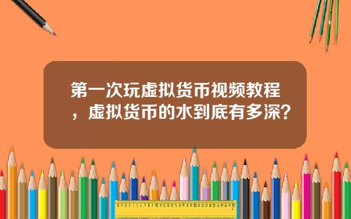 第一次玩虚拟货币视频教程，虚拟货币的水到底有多深？