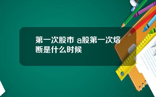 第一次股市 a股第一次熔断是什么时候