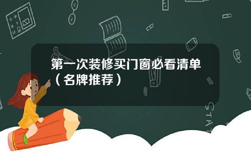 第一次装修买门窗必看清单（名牌推荐）