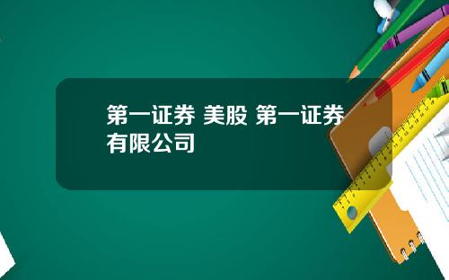 第一证券 美股 第一证券有限公司