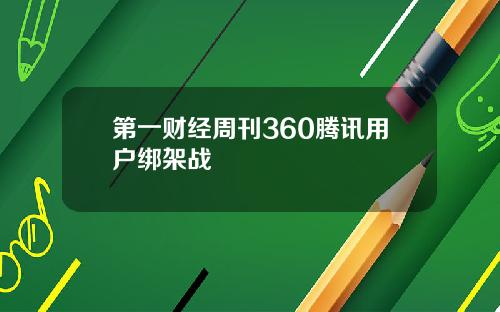 第一财经周刊360腾讯用户绑架战