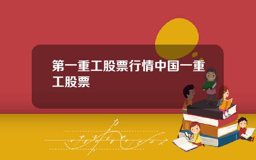第一重工股票行情中国一重工股票
