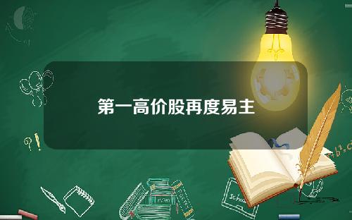 第一高价股再度易主