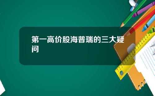 第一高价股海普瑞的三大疑问