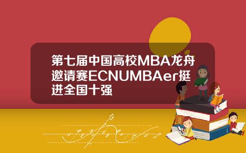 第七届中国高校MBA龙舟邀请赛ECNUMBAer挺进全国十强