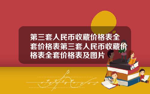 第三套人民币收藏价格表全套价格表第三套人民币收藏价格表全套价格表及图片