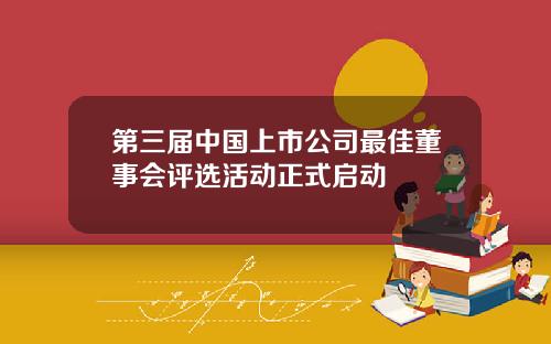 第三届中国上市公司最佳董事会评选活动正式启动